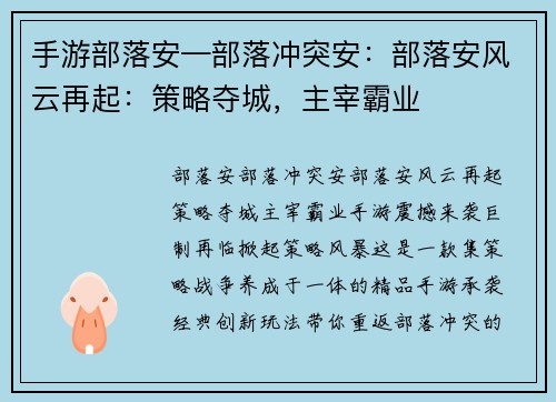 手游部落安—部落冲突安：部落安风云再起：策略夺城，主宰霸业