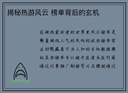 揭秘热游风云 榜单背后的玄机