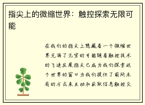 指尖上的微缩世界：触控探索无限可能