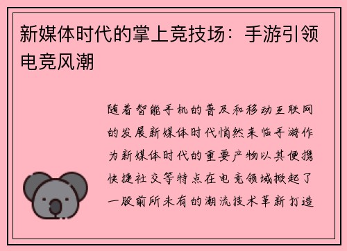 新媒体时代的掌上竞技场：手游引领电竞风潮
