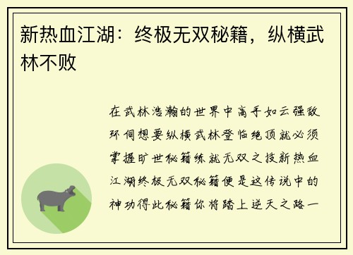 新热血江湖：终极无双秘籍，纵横武林不败