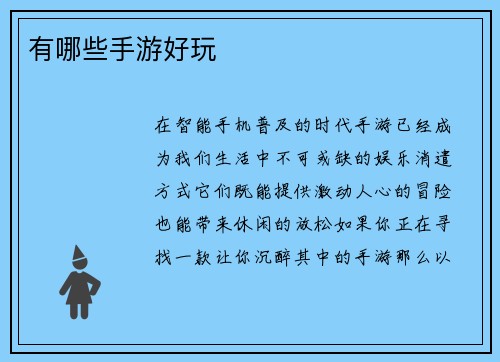 有哪些手游好玩