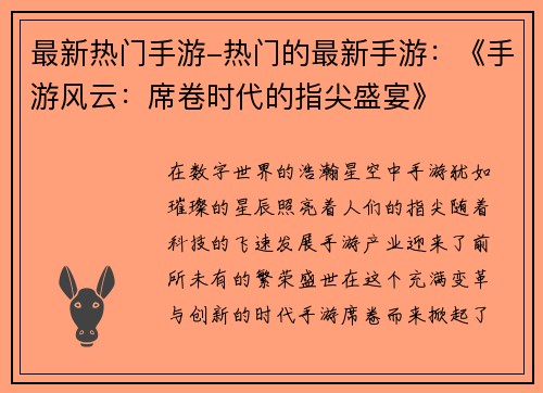 最新热门手游-热门的最新手游：《手游风云：席卷时代的指尖盛宴》