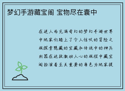 梦幻手游藏宝阁 宝物尽在囊中