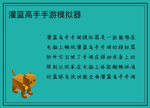 灌篮高手手游模拟器