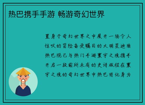 热巴携手手游 畅游奇幻世界