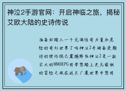 神泣2手游官网：开启神临之旅，揭秘艾欧大陆的史诗传说