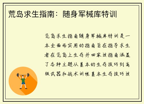 荒岛求生指南：随身军械库特训