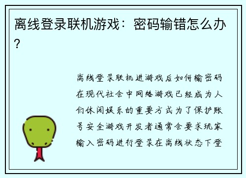 离线登录联机游戏：密码输错怎么办？