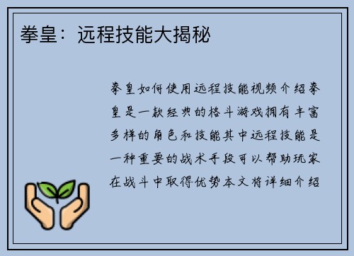 拳皇：远程技能大揭秘