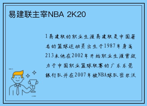 易建联主宰NBA 2K20