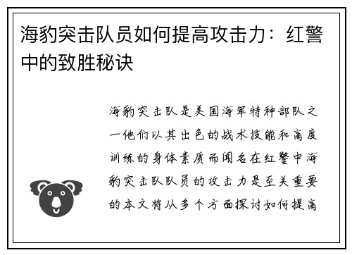 海豹突击队员如何提高攻击力：红警中的致胜秘诀