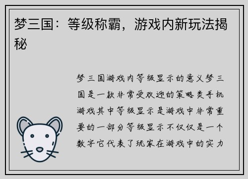 梦三国：等级称霸，游戏内新玩法揭秘