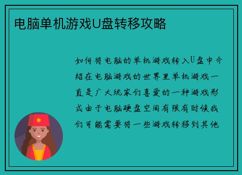 电脑单机游戏U盘转移攻略