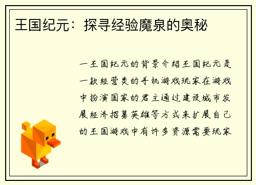 王国纪元：探寻经验魔泉的奥秘