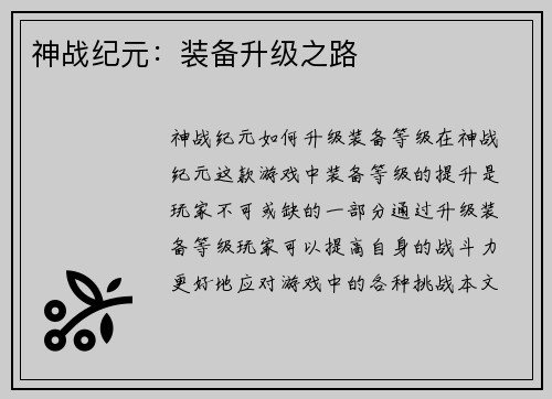 神战纪元：装备升级之路