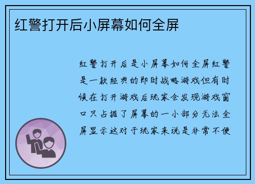 红警打开后小屏幕如何全屏