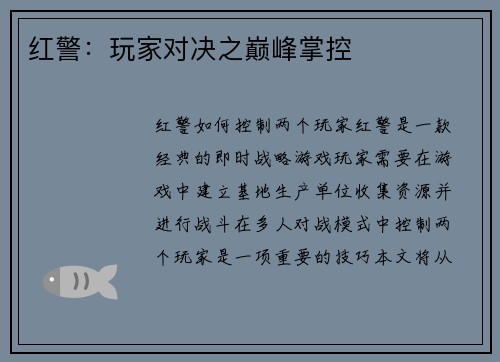红警：玩家对决之巅峰掌控