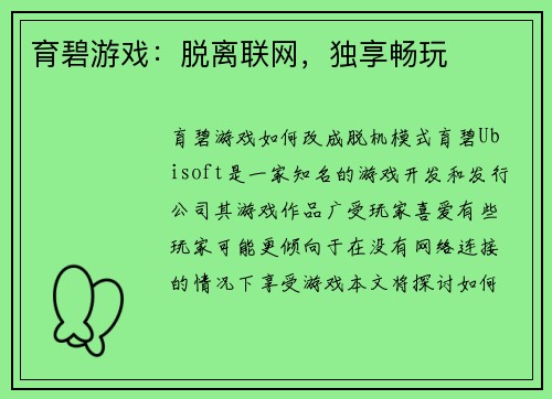 育碧游戏：脱离联网，独享畅玩