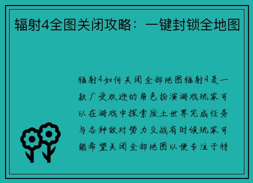 辐射4全图关闭攻略：一键封锁全地图