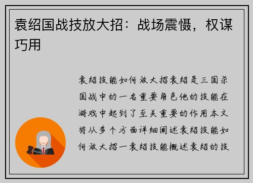 袁绍国战技放大招：战场震慑，权谋巧用