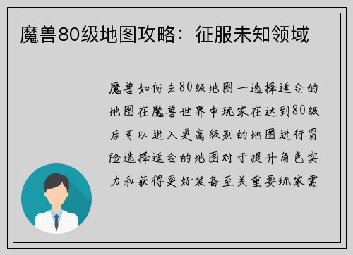 魔兽80级地图攻略：征服未知领域