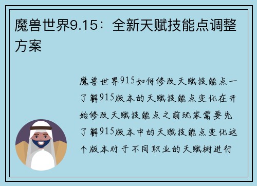 魔兽世界9.15：全新天赋技能点调整方案
