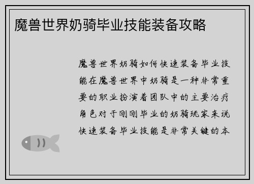 魔兽世界奶骑毕业技能装备攻略