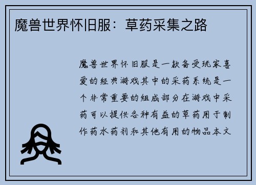 魔兽世界怀旧服：草药采集之路