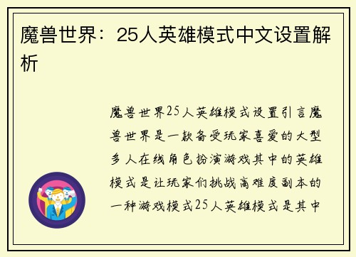 魔兽世界：25人英雄模式中文设置解析