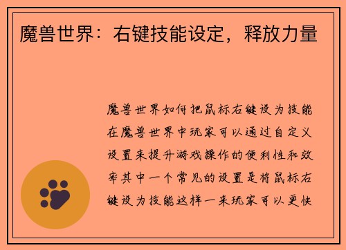 魔兽世界：右键技能设定，释放力量