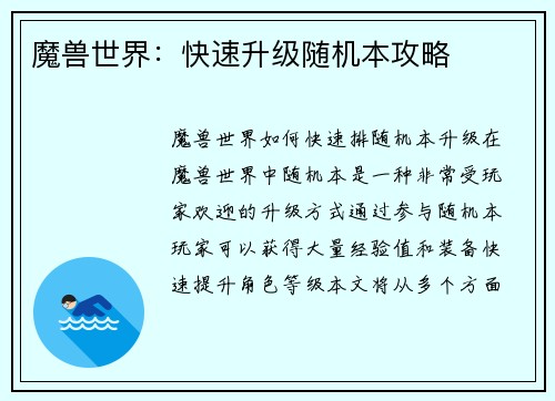 魔兽世界：快速升级随机本攻略
