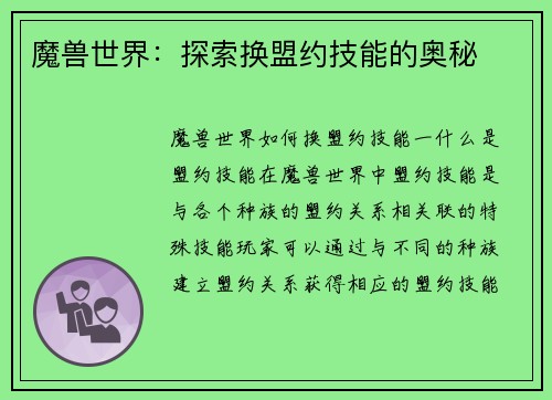 魔兽世界：探索换盟约技能的奥秘