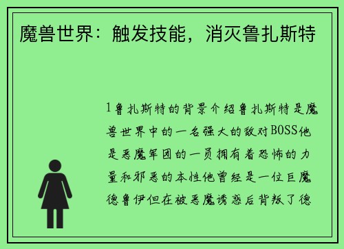 魔兽世界：触发技能，消灭鲁扎斯特