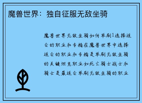 魔兽世界：独自征服无敌坐骑