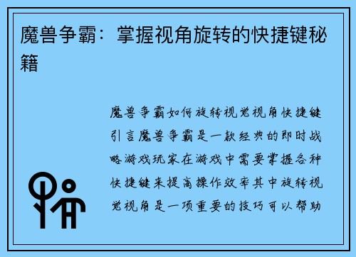 魔兽争霸：掌握视角旋转的快捷键秘籍