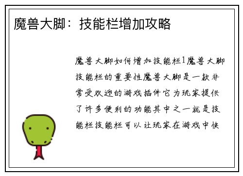 魔兽大脚：技能栏增加攻略