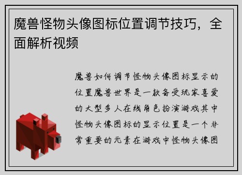 魔兽怪物头像图标位置调节技巧，全面解析视频