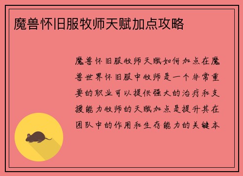 魔兽怀旧服牧师天赋加点攻略
