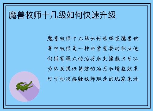 魔兽牧师十几级如何快速升级