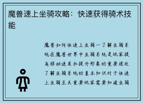 魔兽速上坐骑攻略：快速获得骑术技能