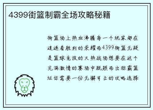 4399街篮制霸全场攻略秘籍
