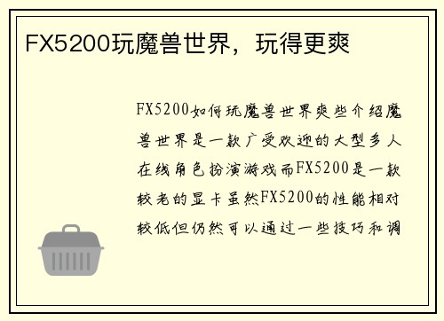 FX5200玩魔兽世界，玩得更爽