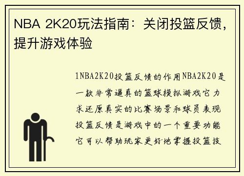 NBA 2K20玩法指南：关闭投篮反馈，提升游戏体验