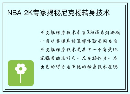 NBA 2K专家揭秘尼克杨转身技术