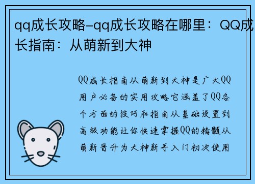 qq成长攻略-qq成长攻略在哪里：QQ成长指南：从萌新到大神