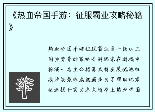 《热血帝国手游：征服霸业攻略秘籍》
