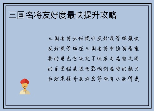 三国名将友好度最快提升攻略