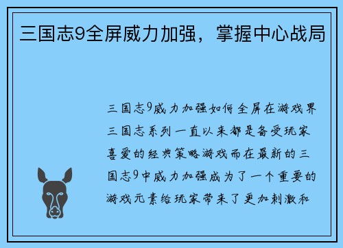 三国志9全屏威力加强，掌握中心战局