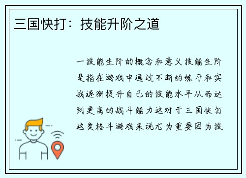 三国快打：技能升阶之道
